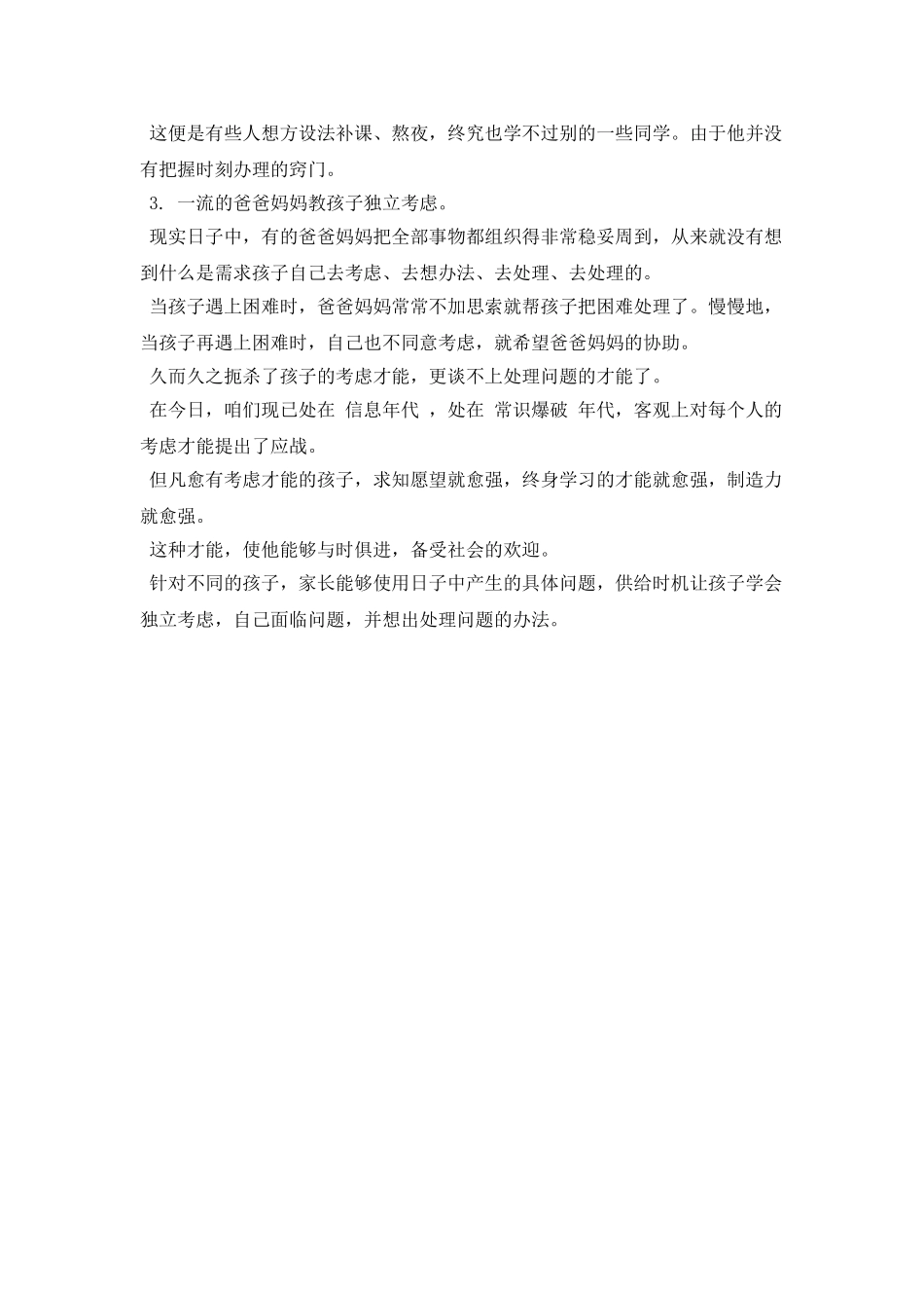 三流的父母做保姆-二流的父母做教练-一流的父母…_第3页