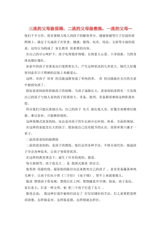 三流的父母做保姆-二流的父母做教练-一流的父母…
