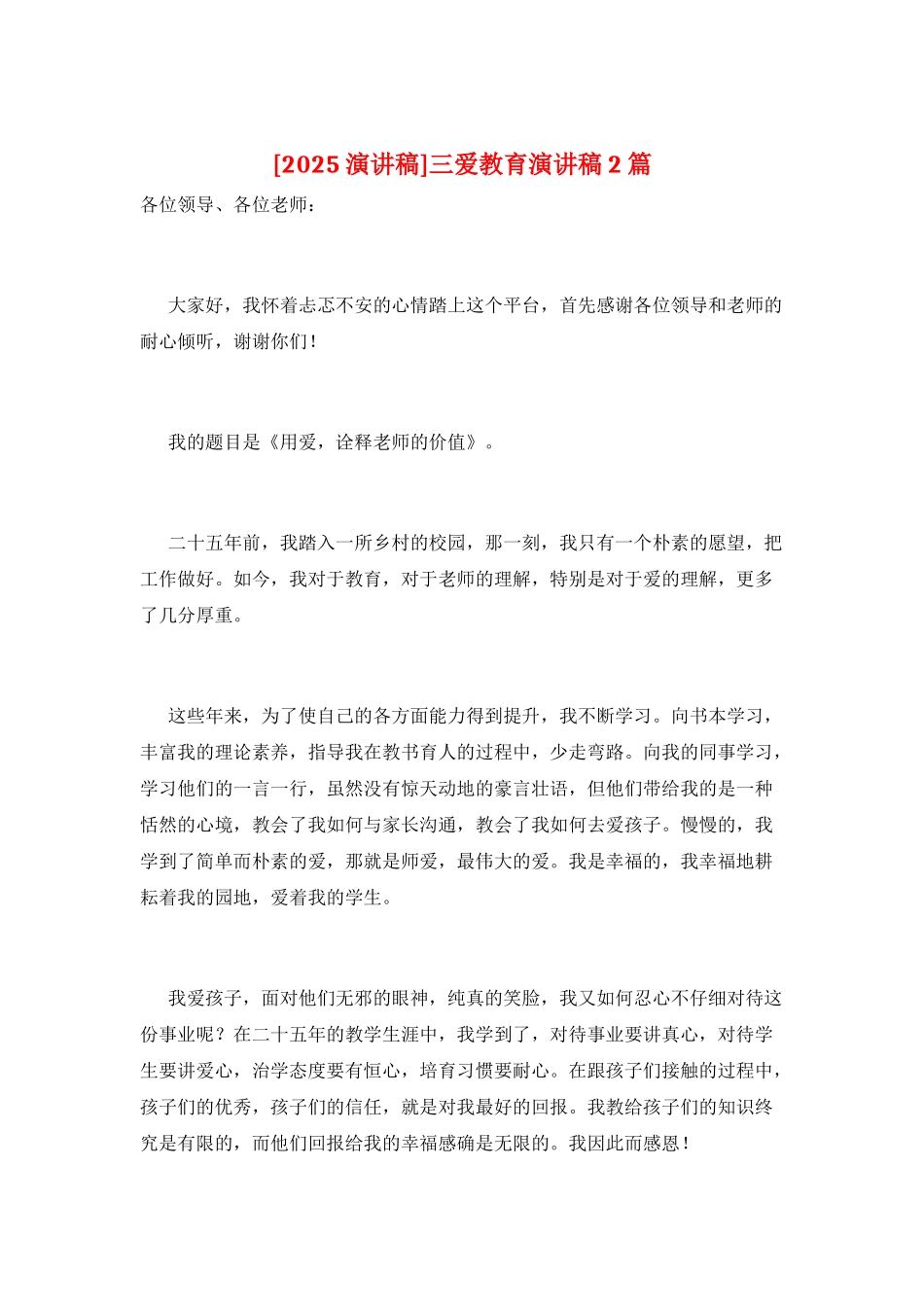 三爱教育演讲稿2篇_第1页