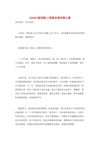 三爱教育演讲稿2篇