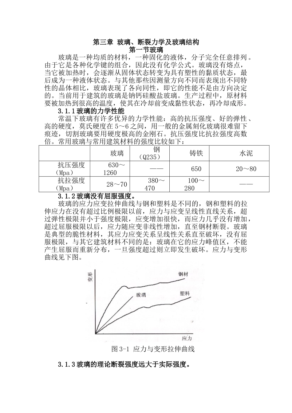 三玻璃断裂力学及玻璃结构_第1页