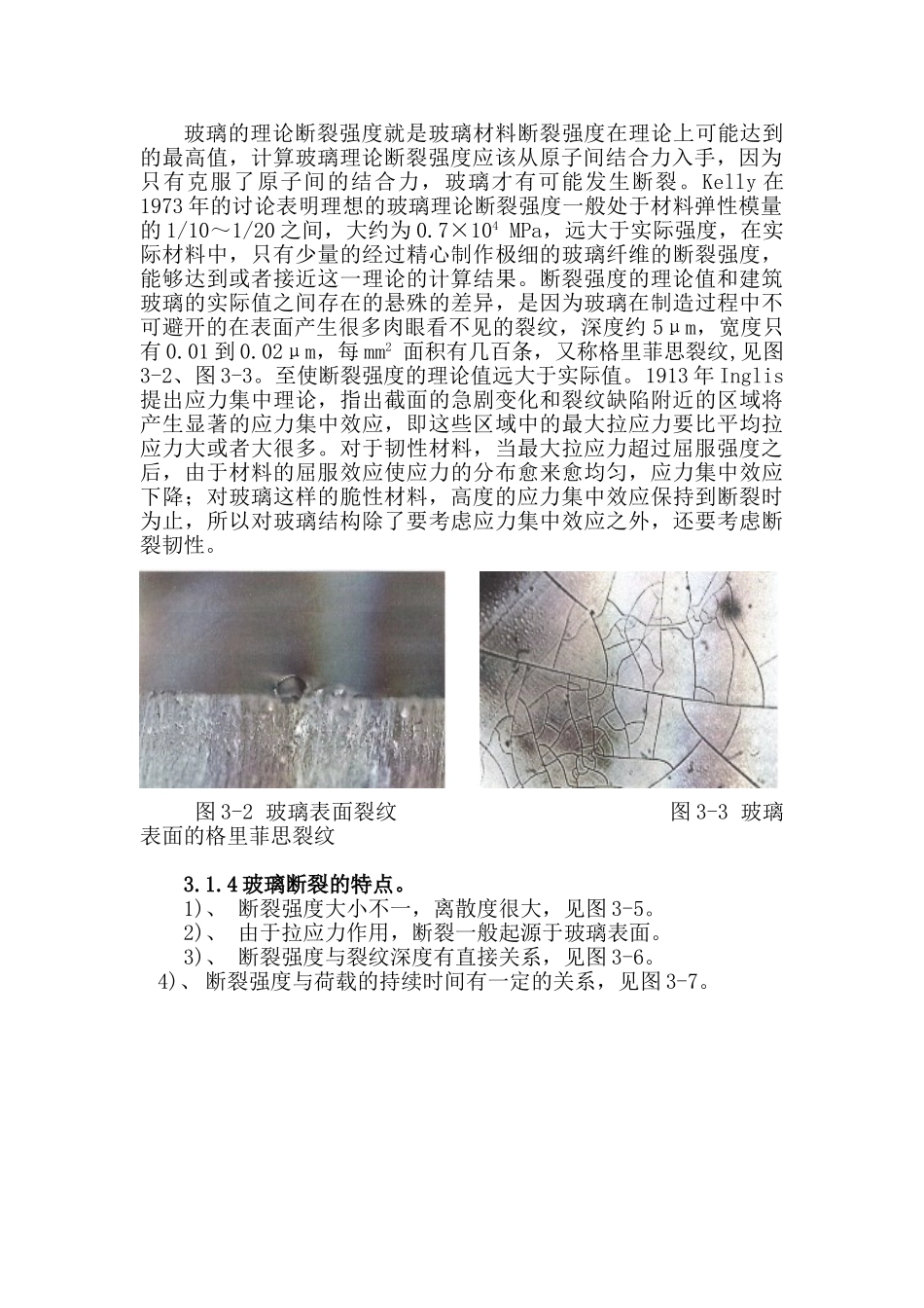 三玻璃断裂力学及玻璃结构_第2页