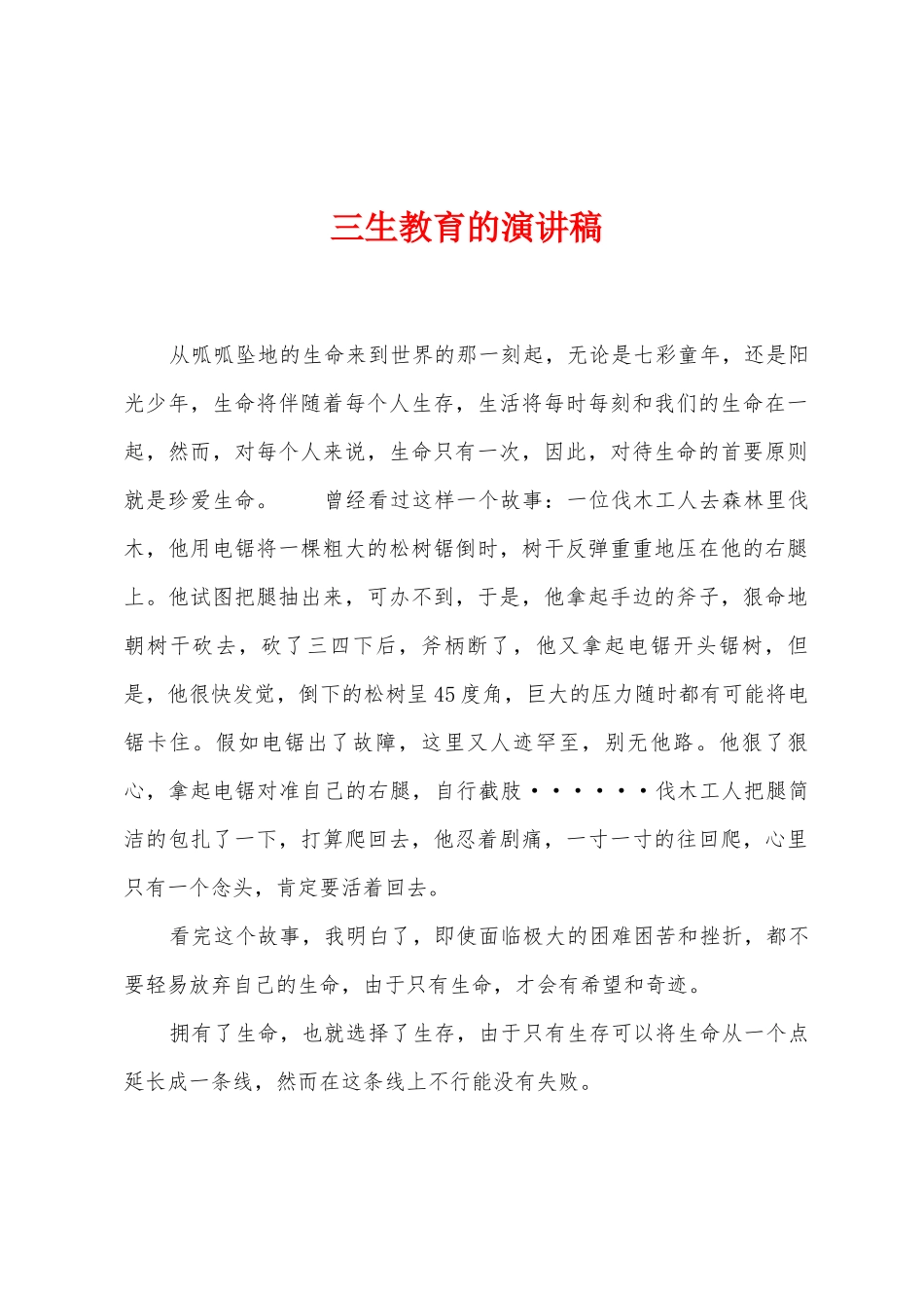 三生教育的演讲稿_第1页