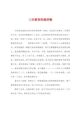 三生教育的演讲稿