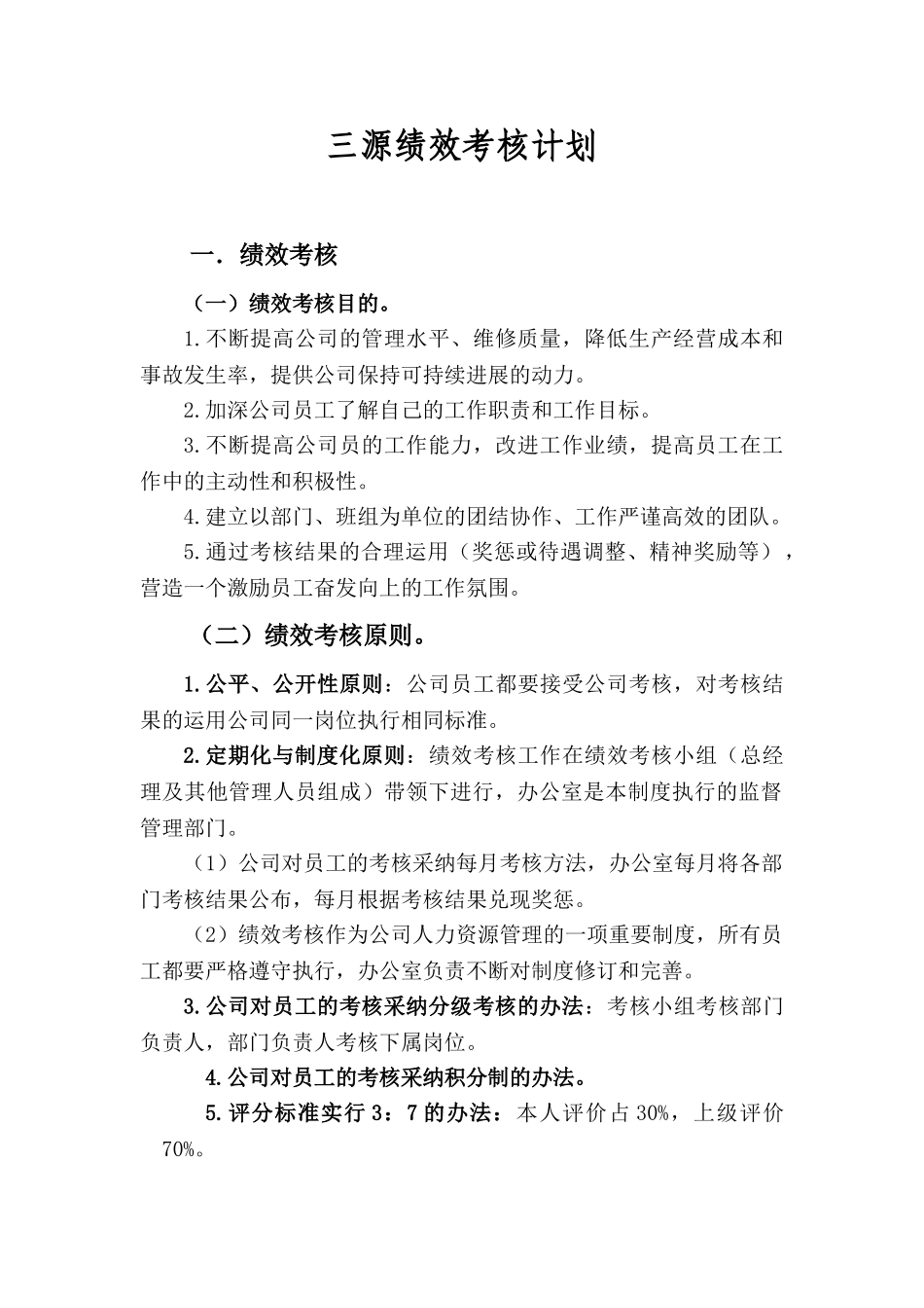 三源汽车修理厂绩效考核计划_第1页