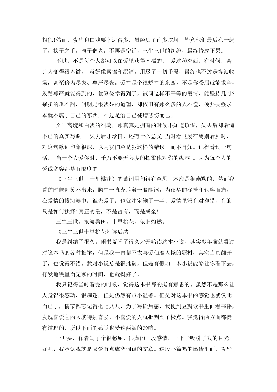 三生三世十里桃花读后感_第2页