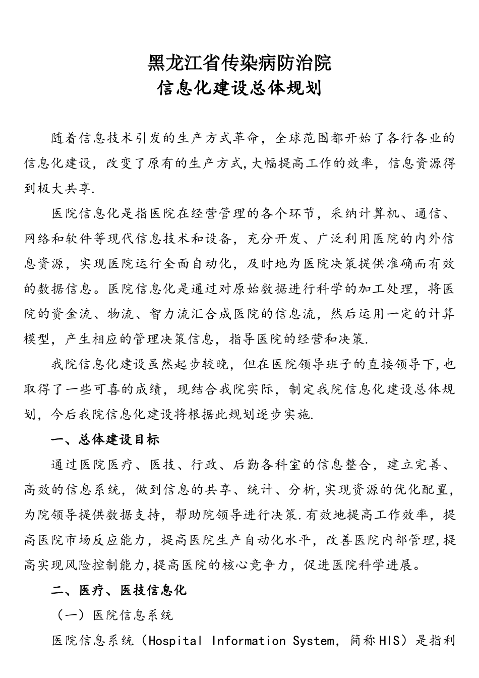 三甲医院信息化规划_第1页