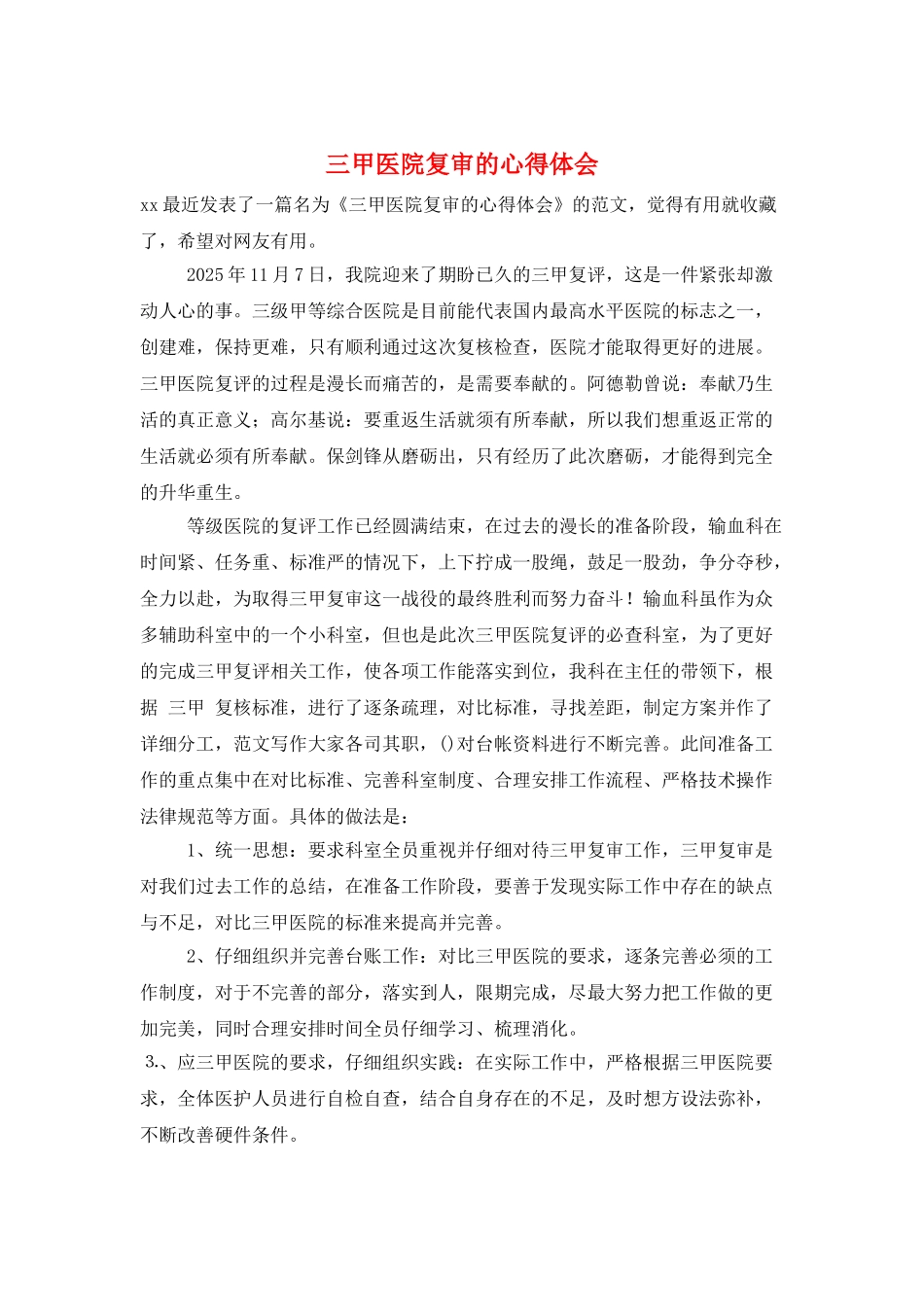 三甲医院复审的心得体会_第1页