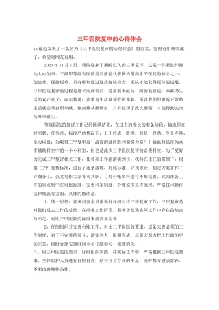 三甲医院复审的心得体会
