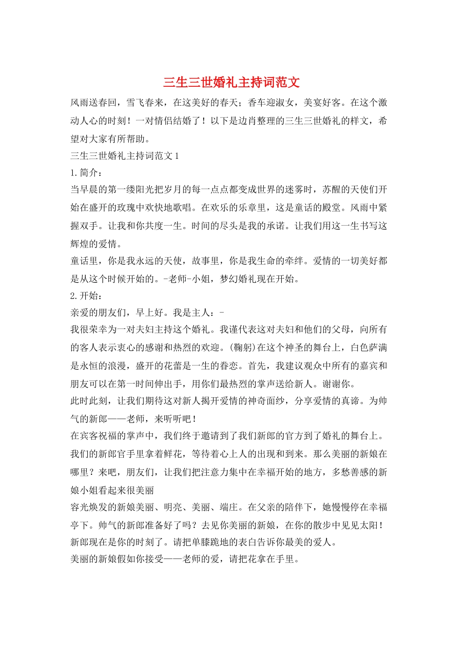三生三世婚礼主持词范文_第1页