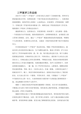 三甲复审工作总结
