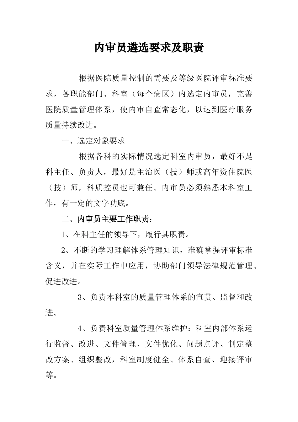 三甲医院复审内审员职责_第1页