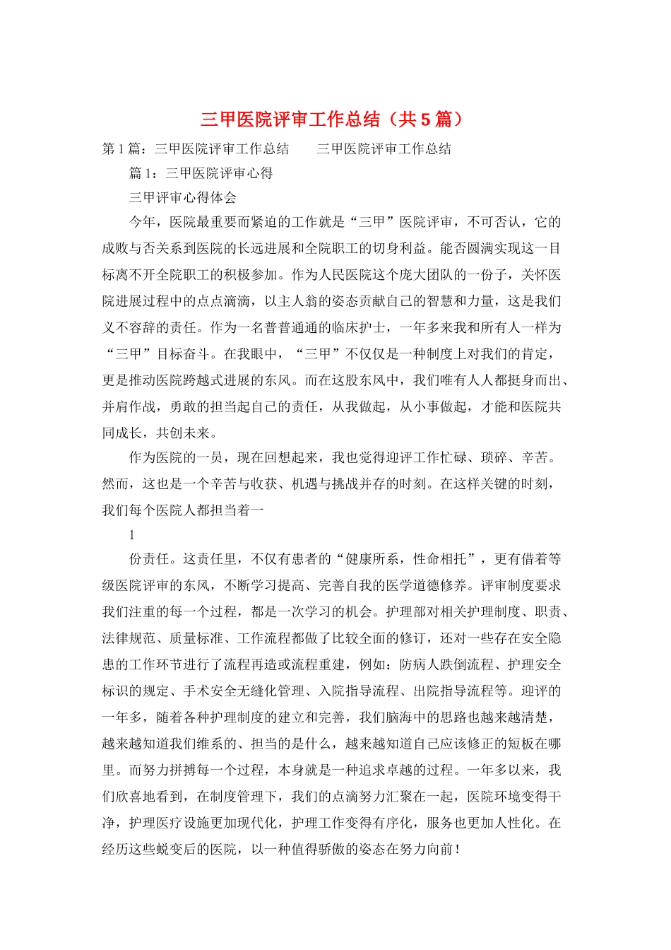 三甲医院评审工作总结_第1页