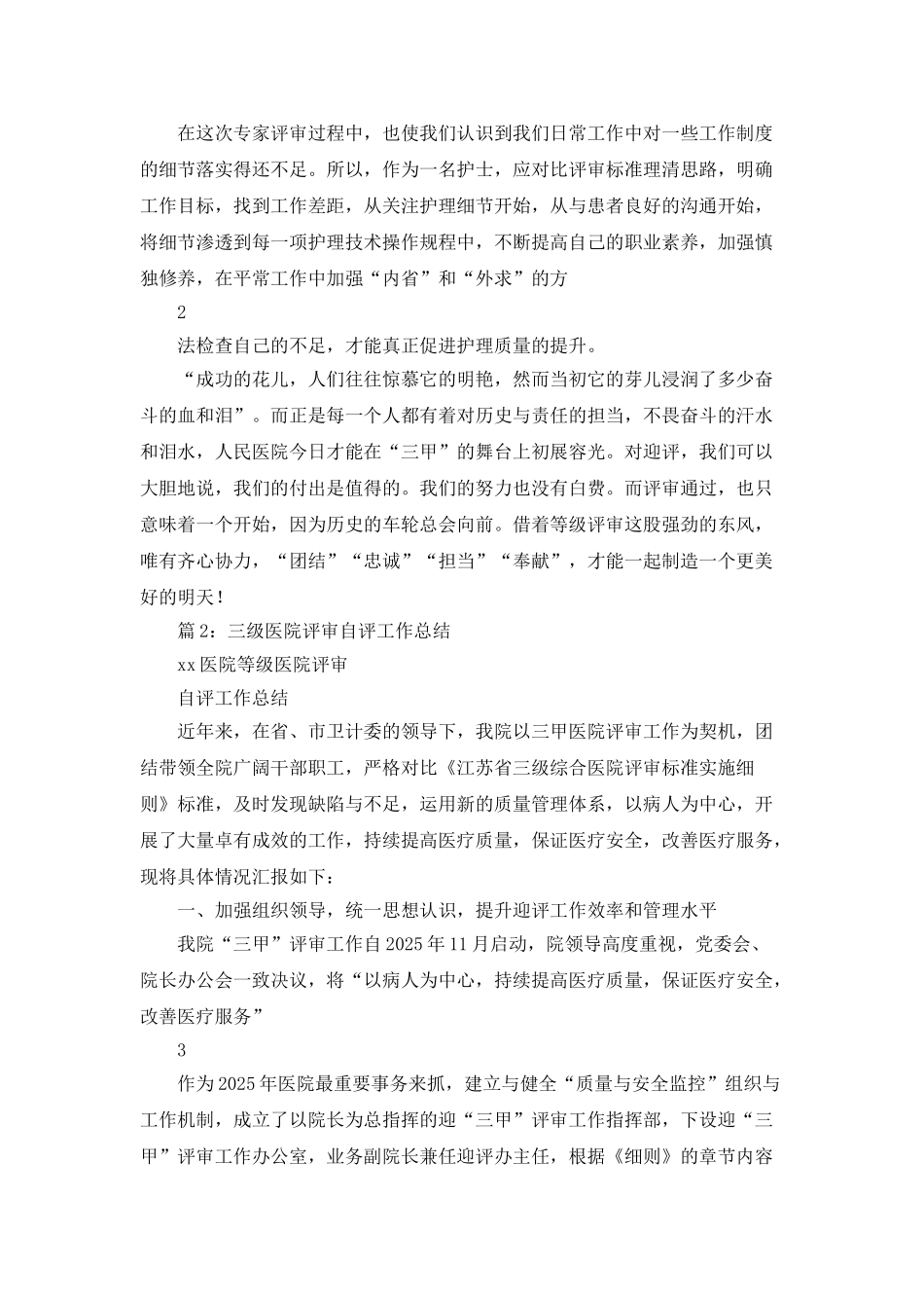 三甲医院评审工作总结_第2页