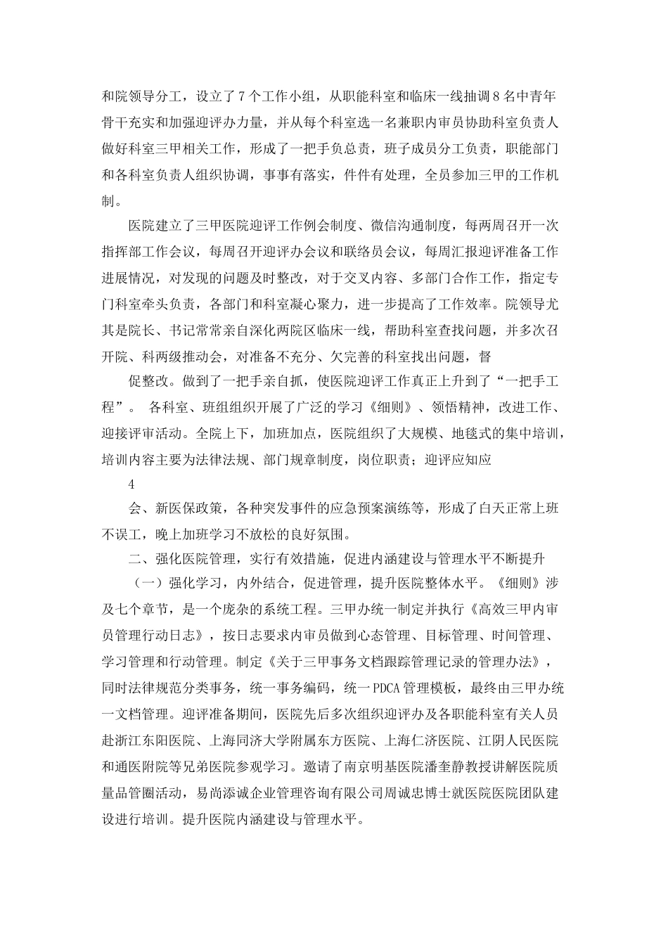 三甲医院评审工作总结_第3页