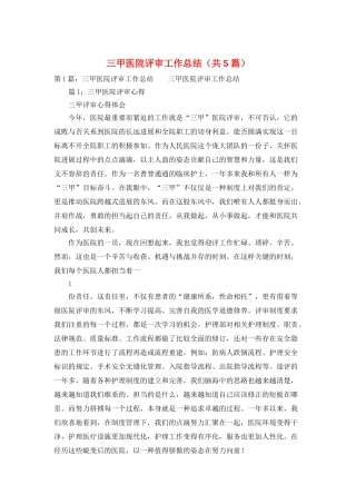 三甲医院评审工作总结