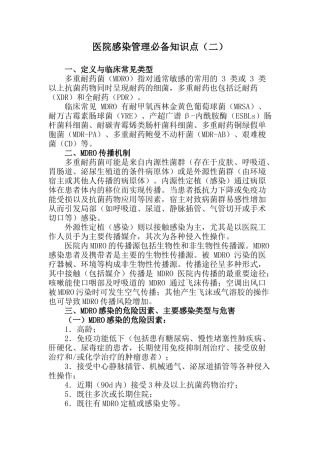 三甲评审医院感染管理必备知识点