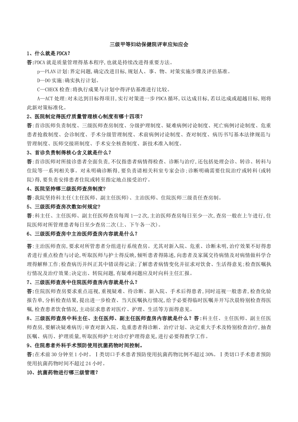 三甲医院评审应知应会_第1页