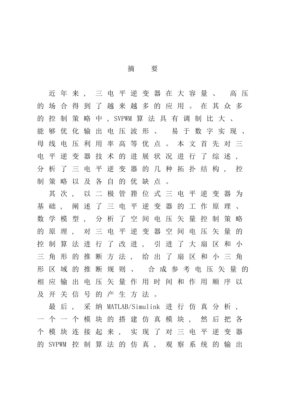 三电平逆变器的SVPWM控制与MATLAB仿真研究样本_第2页