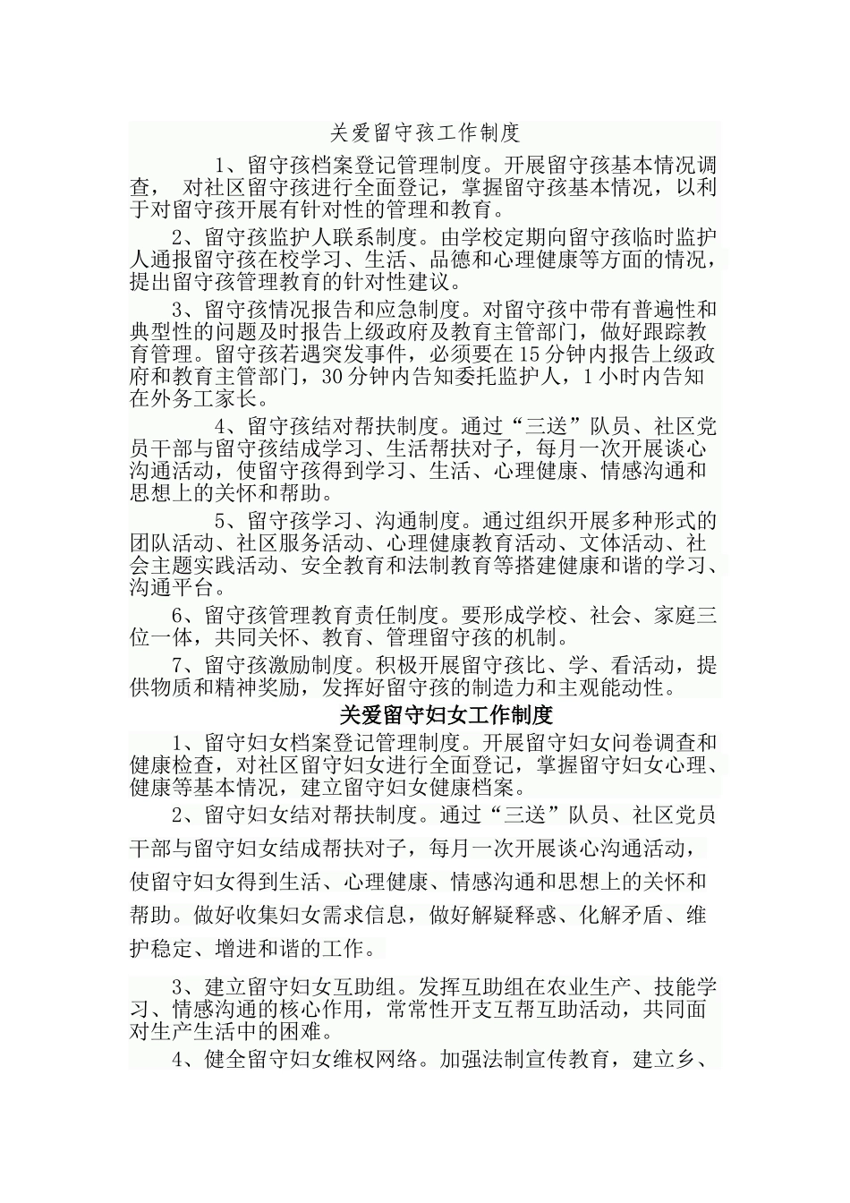 三留守关爱工作制度_第1页