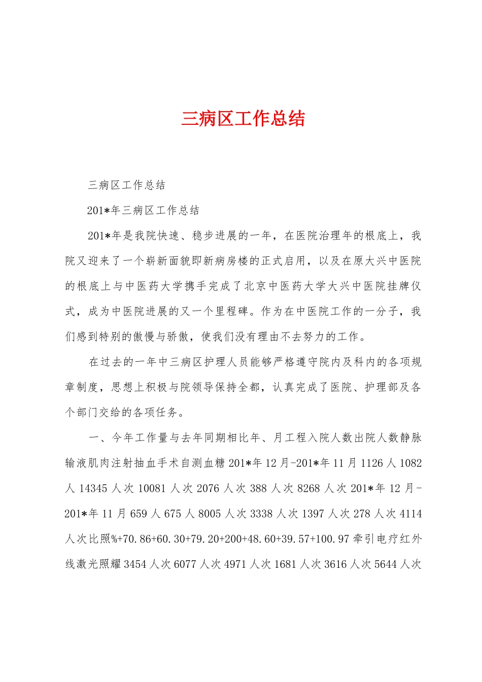 三病区工作总结_第1页