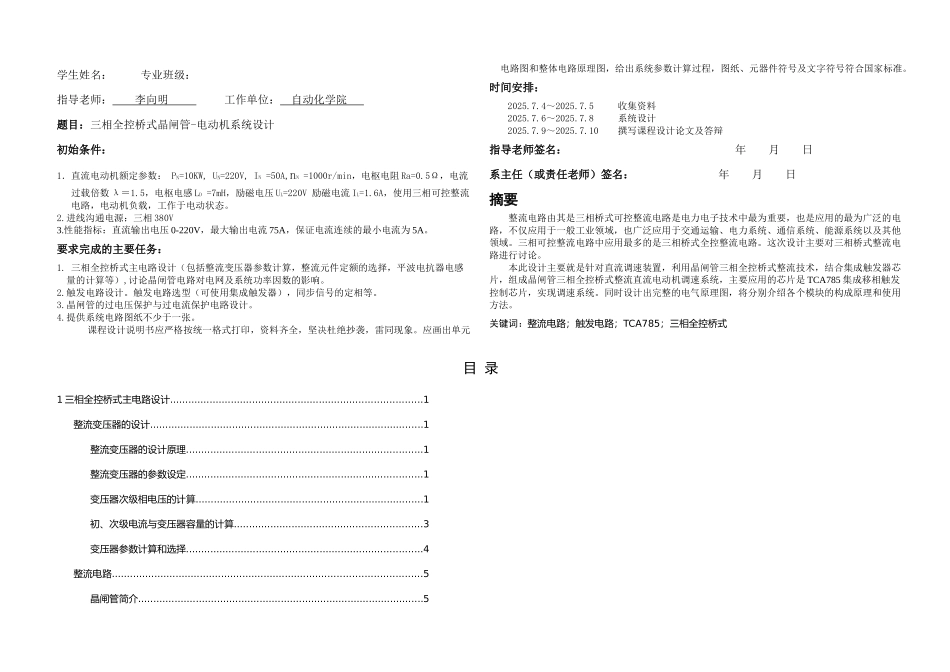 三相全控桥式晶闸管电动机系统设计_第1页