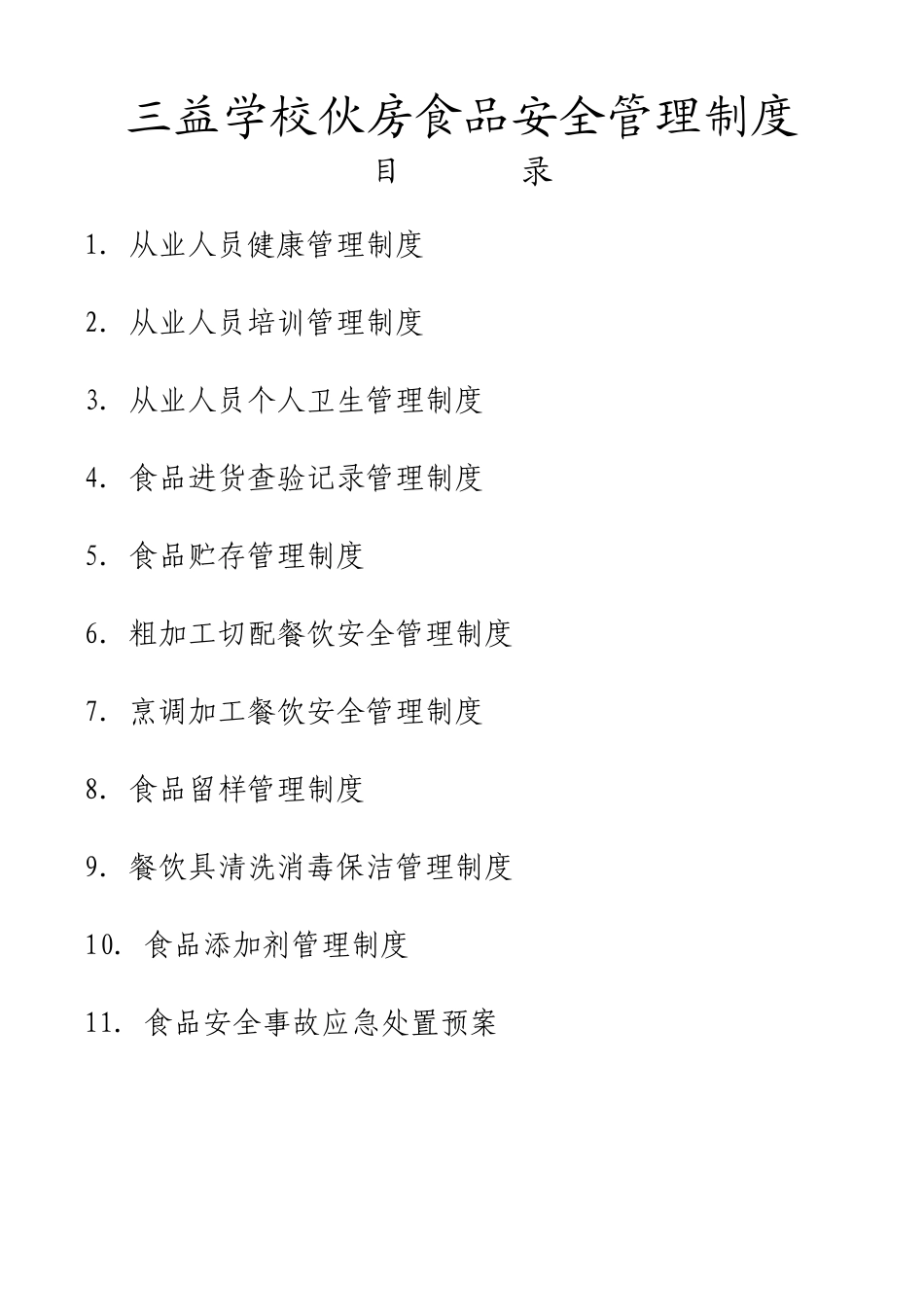 三益学校食堂管理制度_第1页
