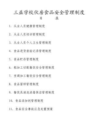三益学校食堂管理制度