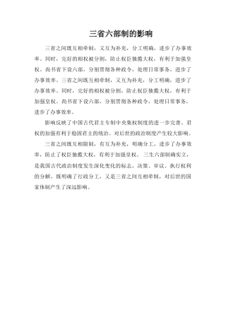 三省六部制的影响
