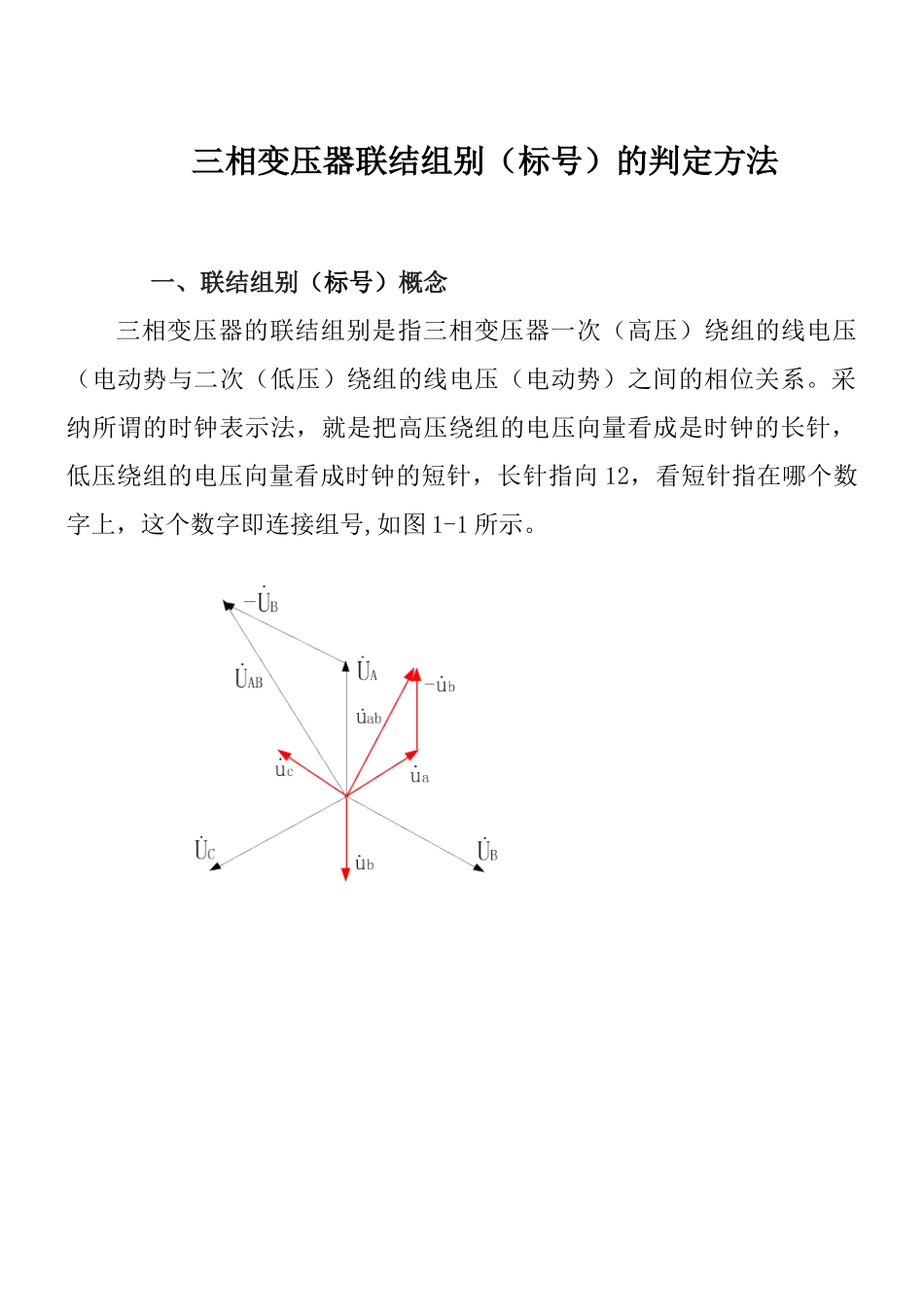 三相变压器联结组别判断方法_第1页