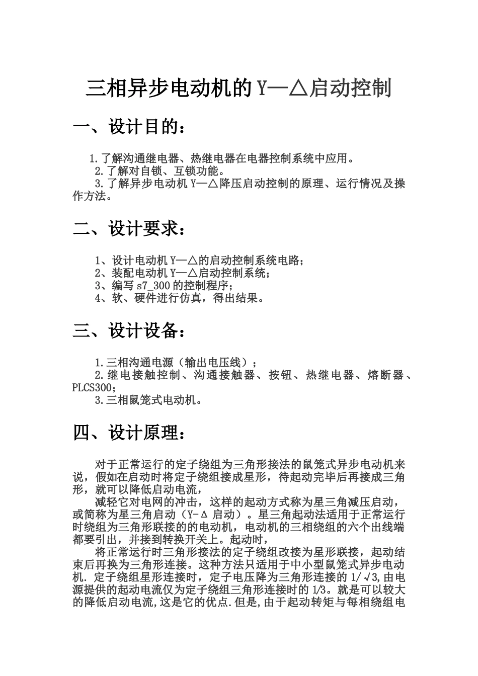 三相异步电动机的Y—△启动控制实验报告_第1页