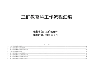 三矿教育科工作流程汇编责任-培训管理员