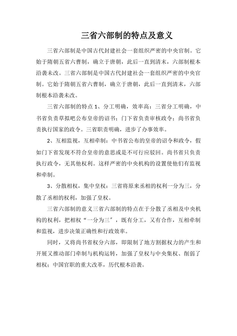 三省六部制的特点及意义_第1页