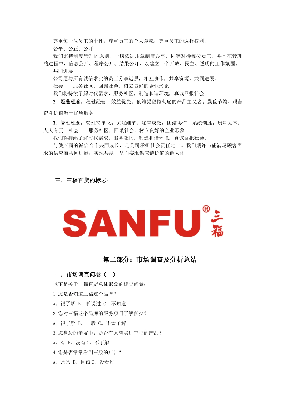 三福百货CI调研报告书_第3页