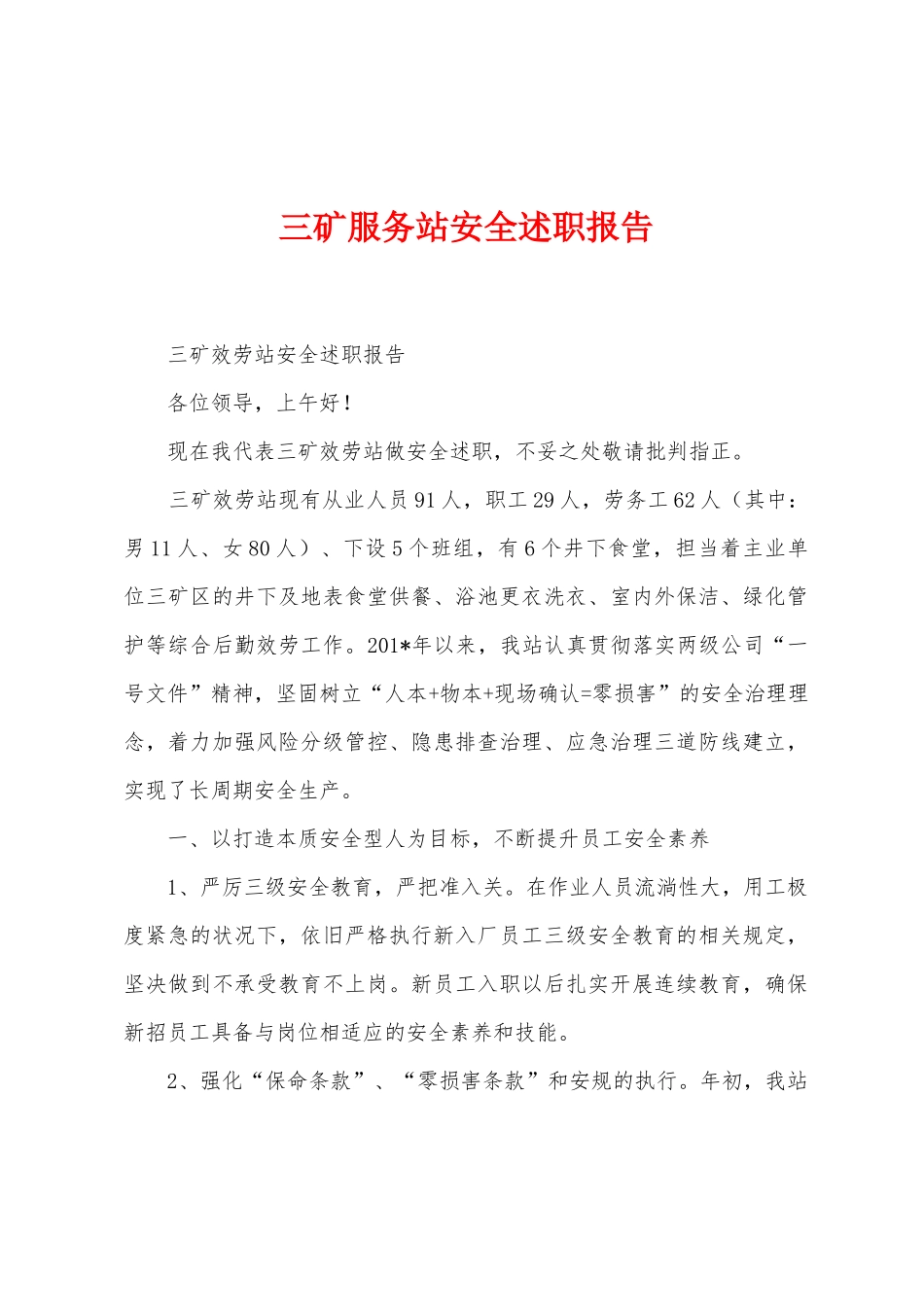 三矿服务站安全述职报告_第1页