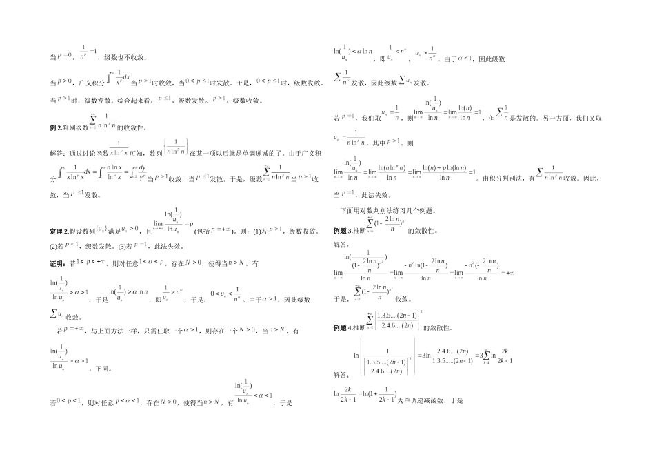 三种不常见的正项级数收敛性判别法_第2页