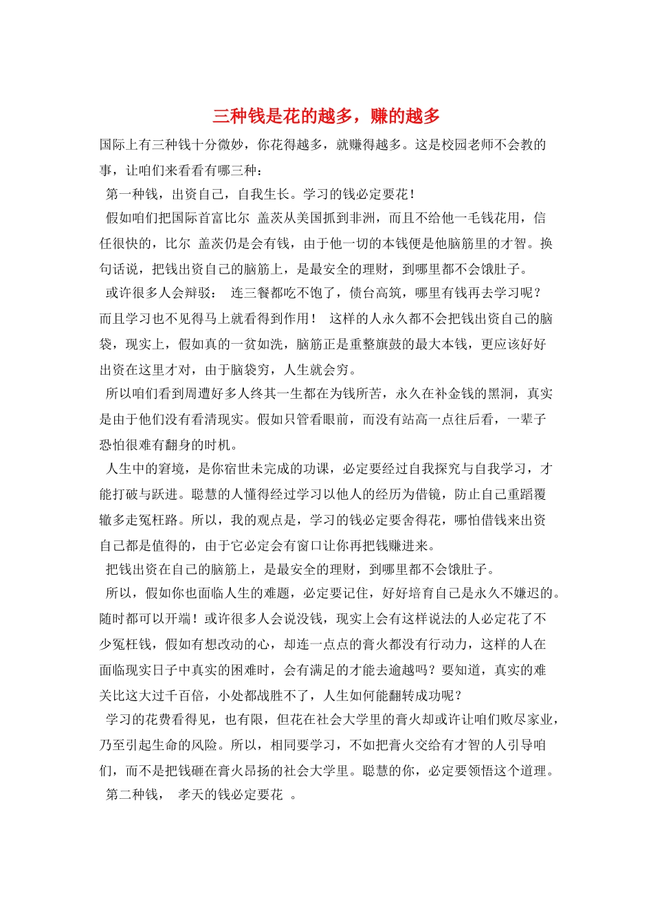 三种钱是花的越多-赚的越多_第1页