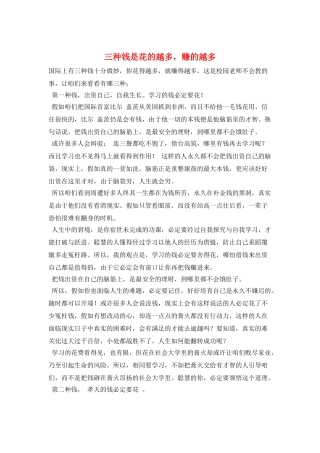 三种钱是花的越多-赚的越多