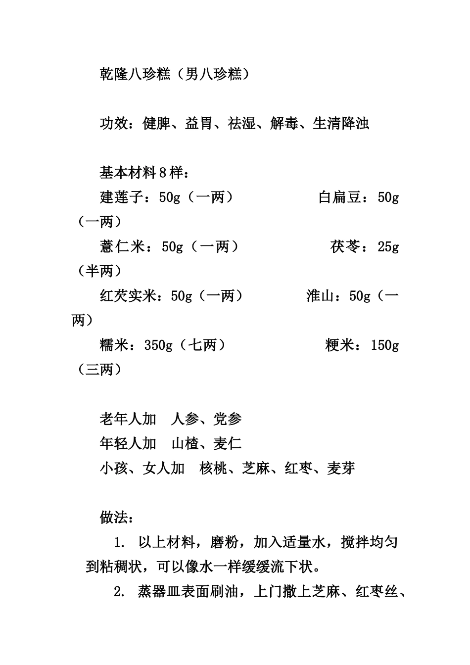 三种八珍糕的制做方法_第1页