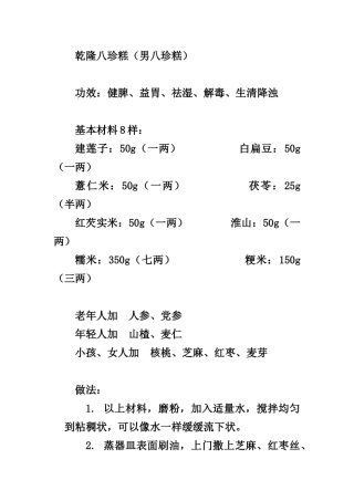 三种八珍糕的制做方法