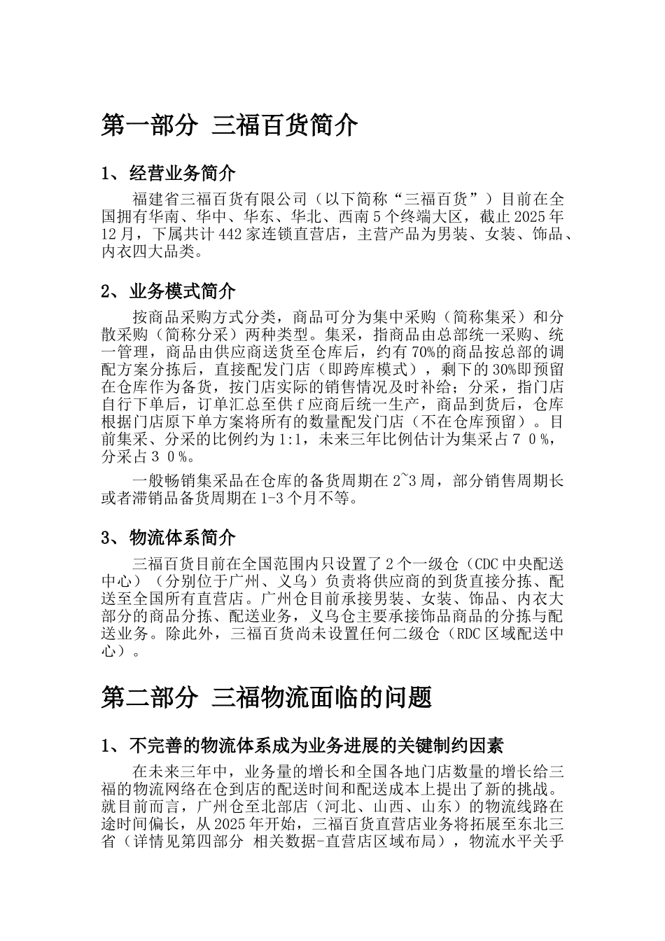 三福百货物流网络规划项目需求说明书_第1页