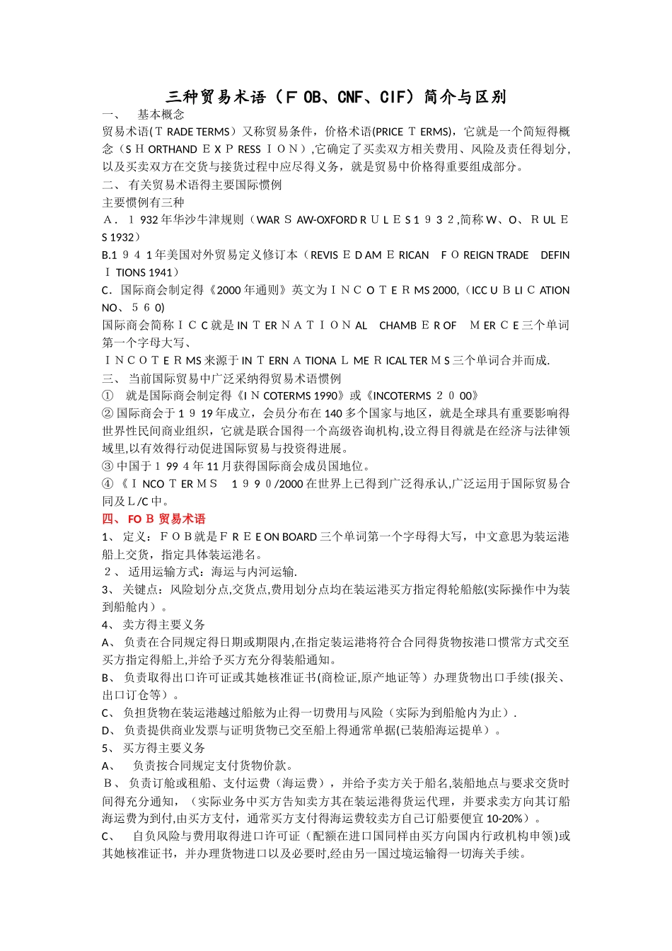 三种贸易术语简介和区别_第1页