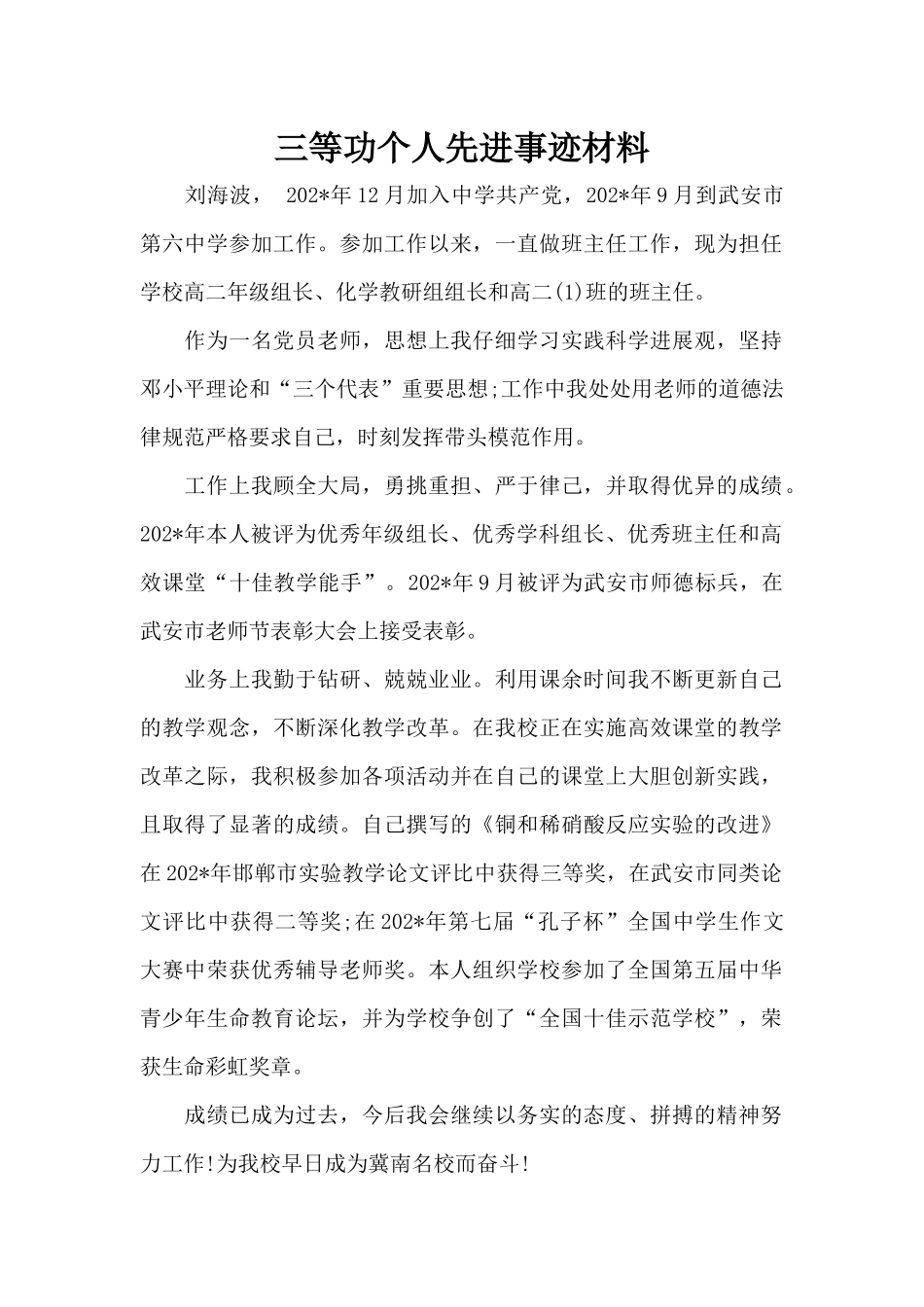 三等功个人先进事迹材料（标准版）_第1页