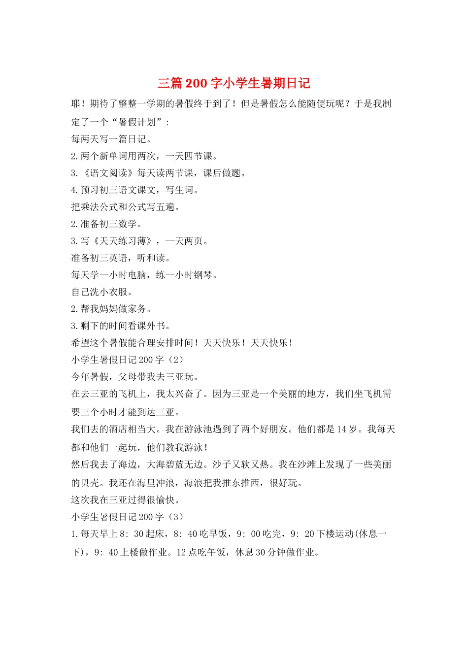 三篇200字小学生暑期日记_第1页