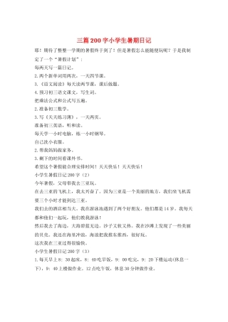 三篇200字小学生暑期日记