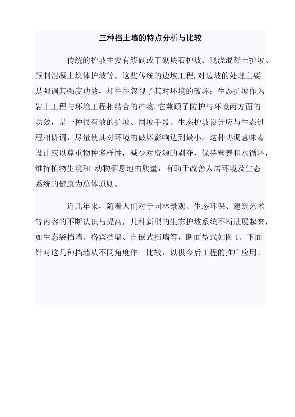 三种挡土墙的特点分析与比较_第1页
