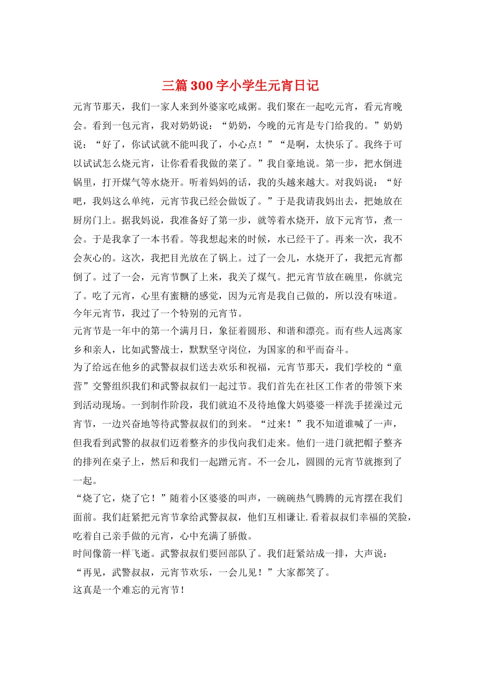三篇300字小学生元宵日记_第1页