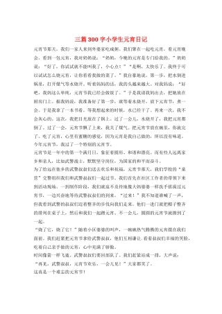 三篇300字小学生元宵日记