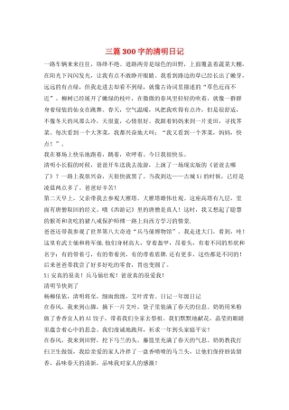 三篇300字的清明日记