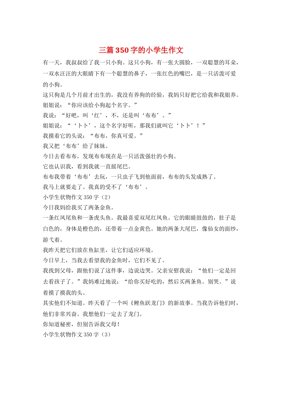 三篇350字的小学生作文_第1页